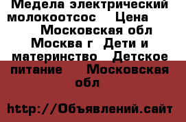 Медела электрический молокоотсос  › Цена ­ 3 000 - Московская обл., Москва г. Дети и материнство » Детское питание   . Московская обл.